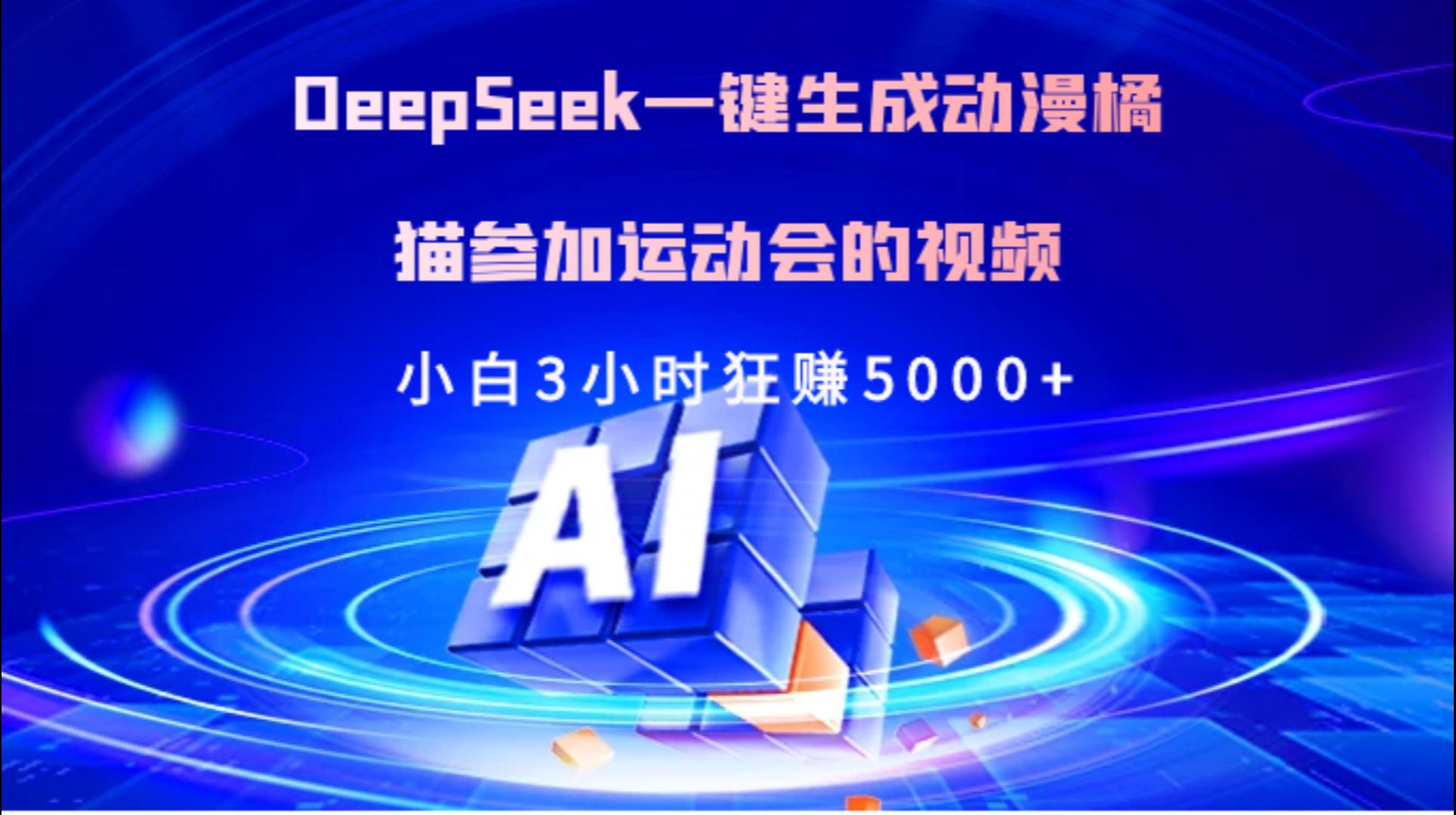 Deepseek一键生成动漫橘描参加运动会的视频小白3小时狂赚5000+副业联盟-网创项目资源站-副业项目-创业项目-搞钱项目副业联盟