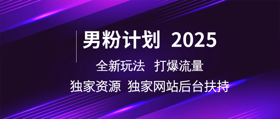 男粉计划2025全新玩法打爆流量 独家资源 独家网站 后台扶持副业联盟-网创项目资源站-副业项目-创业项目-搞钱项目副业联盟