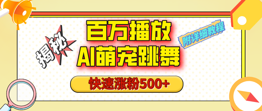 【揭秘】百万播放的AI萌宠跳舞玩法，快速涨粉500+，视频号快速起号，1分钟教会你（附详细教程）副业联盟-网创项目资源站-副业项目-创业项目-搞钱项目副业联盟