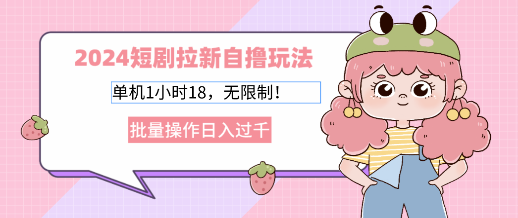 2025短剧拉新自撸玩法。单机1小时18，无限制，批量操作日入过千副业联盟-网创项目资源站-副业项目-创业项目-搞钱项目副业联盟