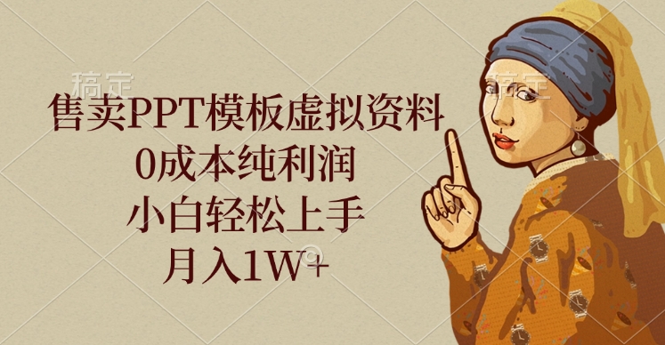 售卖PPT模板虚拟资料，0成本纯利润，小白轻松上手，月入1W+副业联盟-网创项目资源站-副业项目-创业项目-搞钱项目副业联盟