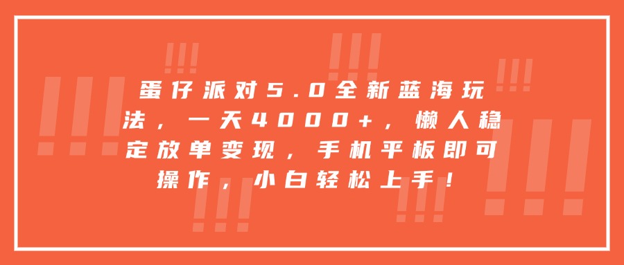蛋仔派对5.0全新蓝海玩法，一天4000+，懒人稳定放单变现，手机平板即可操作，小白轻松上手！副业联盟-网创项目资源站-副业项目-创业项目-搞钱项目副业联盟