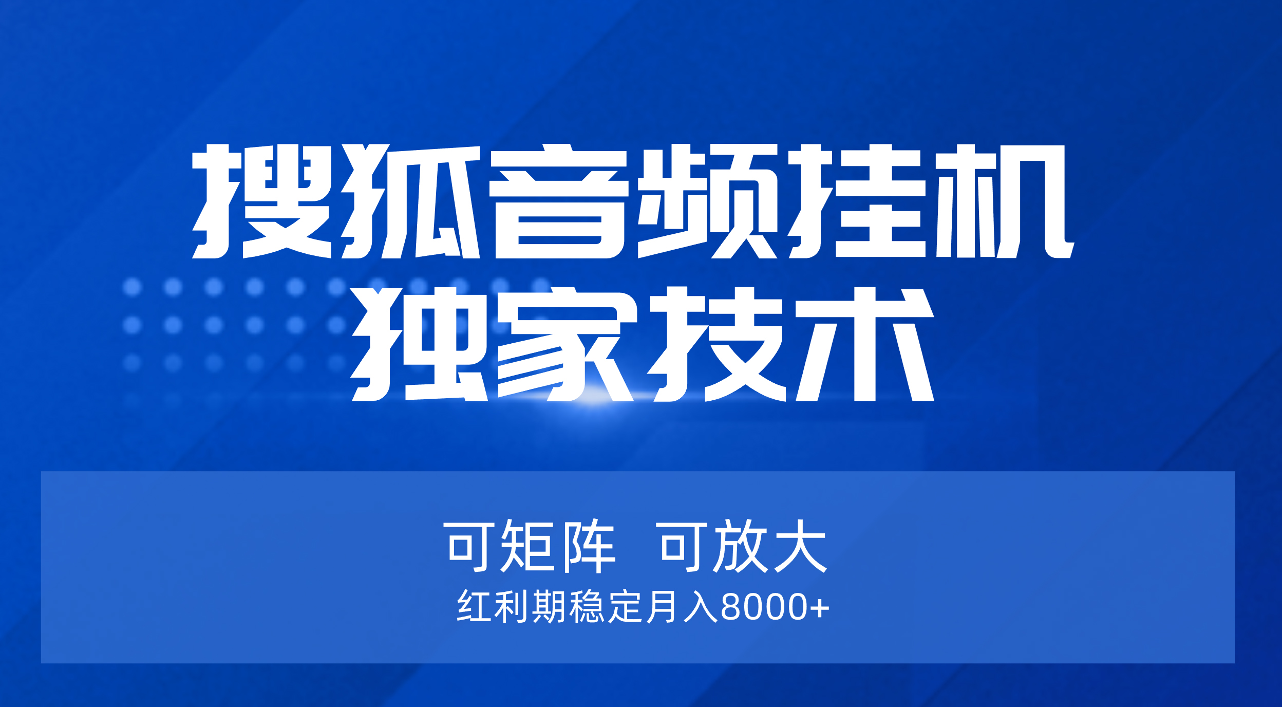 【搜狐音频挂机】独家技术，可矩阵可放大，红利期稳定月入8000+副业联盟-网创项目资源站-副业项目-创业项目-搞钱项目副业联盟