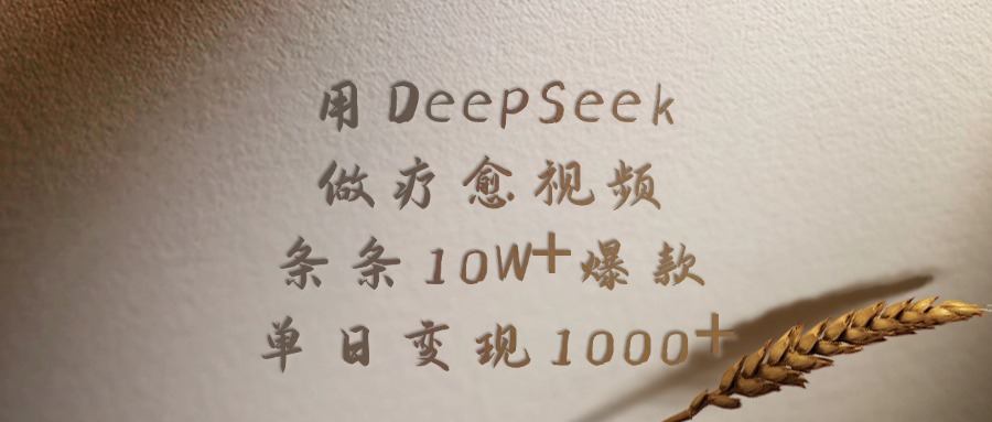 用DeepSeek做疗愈视频，条条10W+爆款，单日变现1000+副业联盟-网创项目资源站-副业项目-创业项目-搞钱项目副业联盟