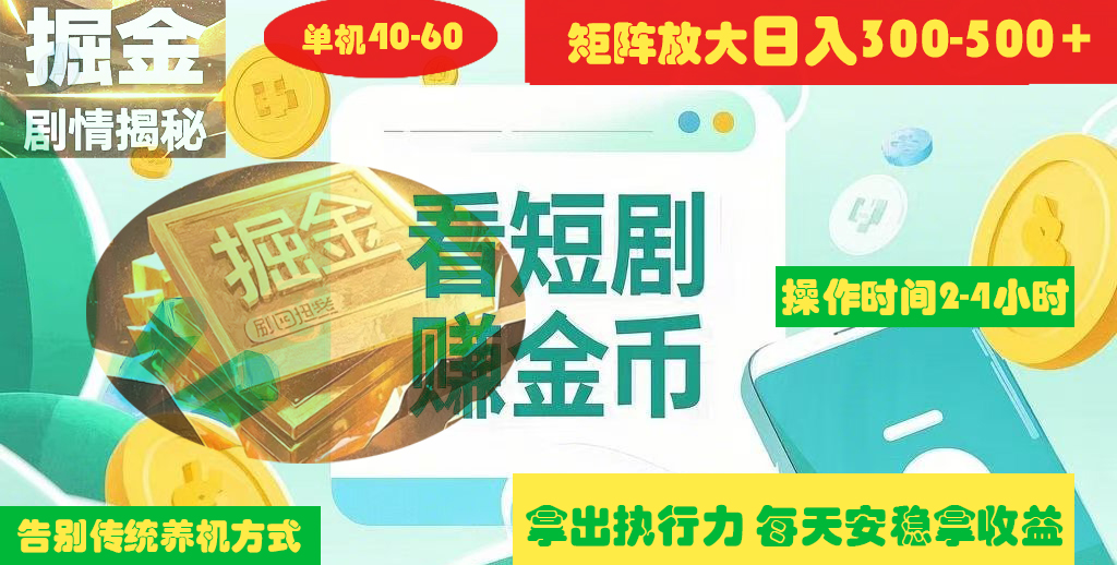 揭秘短剧广告掘金高阶玩法如何矩阵操作实现单日2-4小时收益300-500+副业联盟-网创项目资源站-副业项目-创业项目-搞钱项目副业联盟
