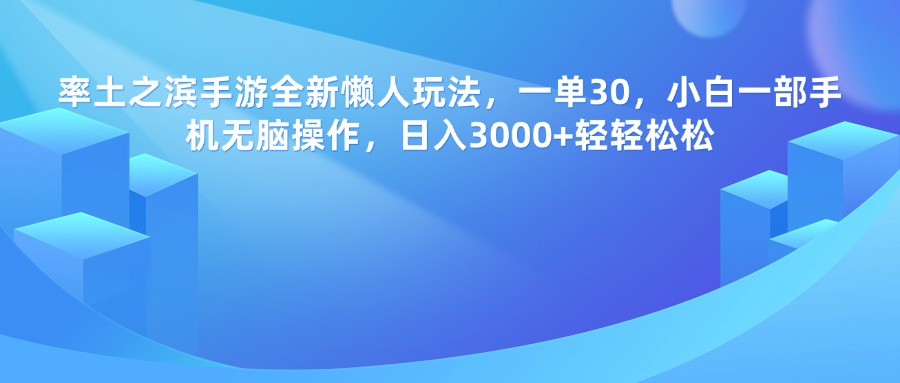 率土之滨手游全新懒人玩法，一单30，小白一部手机无脑操作，日入3000+轻轻松松副业联盟-网创项目资源站-副业项目-创业项目-搞钱项目副业联盟
