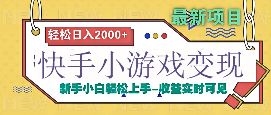 快手小游戏掘金广告变现渠道副业联盟-网创项目资源站-副业项目-创业项目-搞钱项目副业联盟