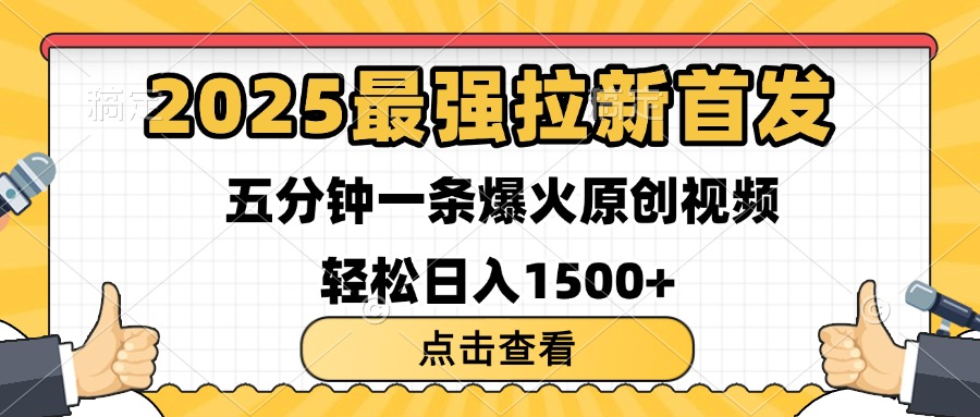 2025最强拉新首发 单用户下载7元 五分钟一条原创视频 轻松日入1500+副业联盟-网创项目资源站-副业项目-创业项目-搞钱项目副业联盟