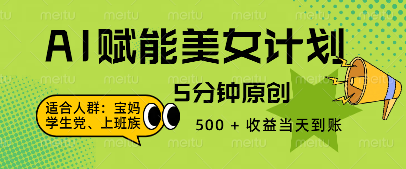 AI 赋能色粉计划，5 分钟原创，500 + 收益当天到账副业联盟-网创项目资源站-副业项目-创业项目-搞钱项目副业联盟