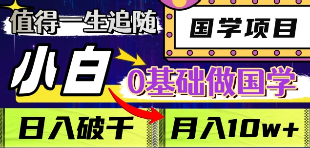 值得一生追随的国学项目，长期饭票，小白也可0基础做国学，日入3000，月入10W+副业联盟-网创项目资源站-副业项目-创业项目-搞钱项目副业联盟