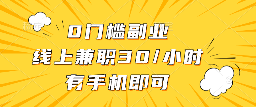 0门槛副业，线上兼职30一小时，有手机即可副业联盟-网创项目资源站-副业项目-创业项目-搞钱项目副业联盟
