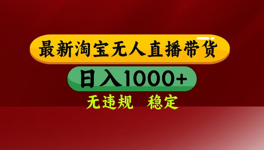 25年3月淘宝无人直播带货，日入多张，不违规不封号，独家技术，操作简单【揭秘】副业联盟-网创项目资源站-副业项目-创业项目-搞钱项目副业联盟