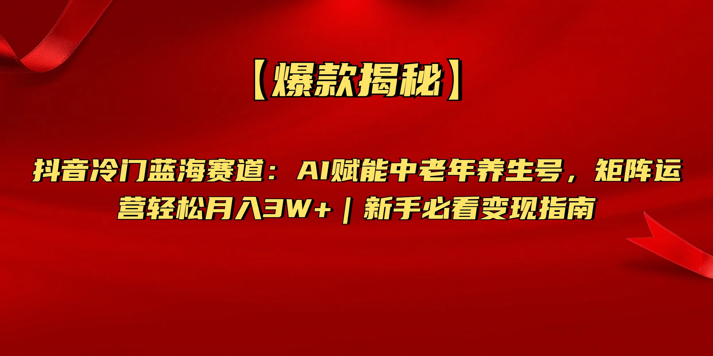 【爆款揭秘】抖音冷门蓝海赛道：AI赋能中老年养生号，矩阵运营轻松月入3W+新手必看变现指南副业联盟-网创项目资源站-副业项目-创业项目-搞钱项目副业联盟