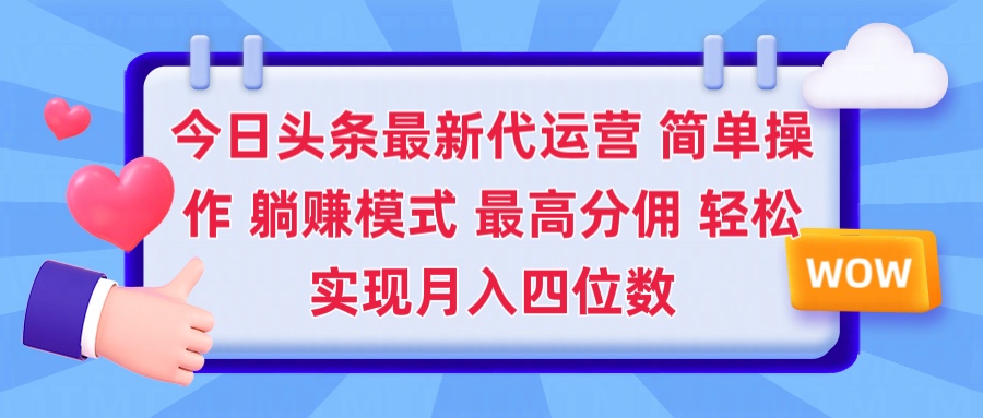 2025今日头条代运营懒人玩法 简单操作 躺赚模式 最高分佣 轻松月入四位数副业联盟-网创项目资源站-副业项目-创业项目-搞钱项目副业联盟