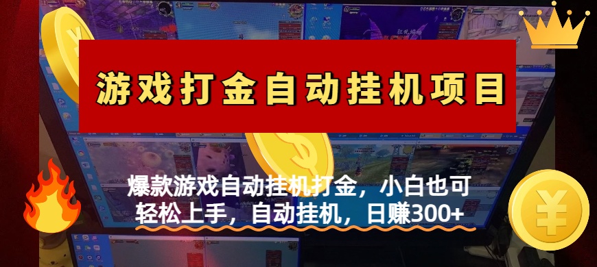 爆款游戏自动挂机打金，小白也可轻松上手，自动挂机，日赚300+副业联盟-网创项目资源站-副业项目-创业项目-搞钱项目副业联盟