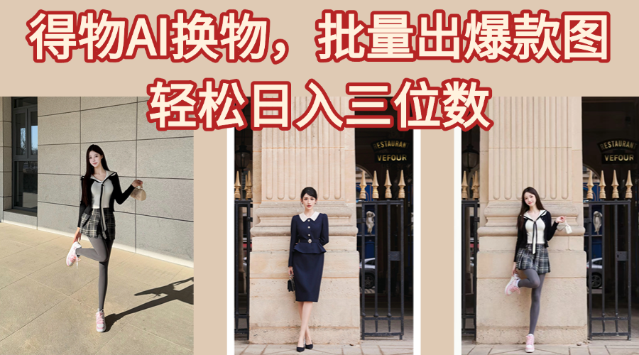 得物AI换物，批量出爆款图，接爆商单，轻松日入三位数副业联盟-网创项目资源站-副业项目-创业项目-搞钱项目副业联盟