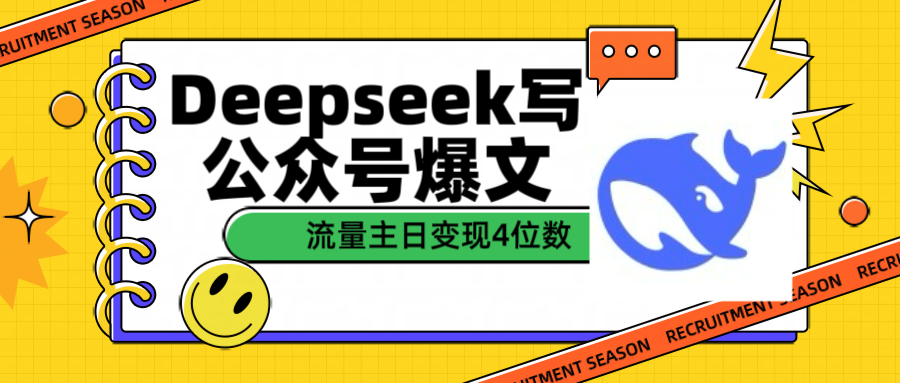 用Deepseek写公众号爆文流量主收益一篇文章变现4位数副业联盟-网创项目资源站-副业项目-创业项目-搞钱项目副业联盟