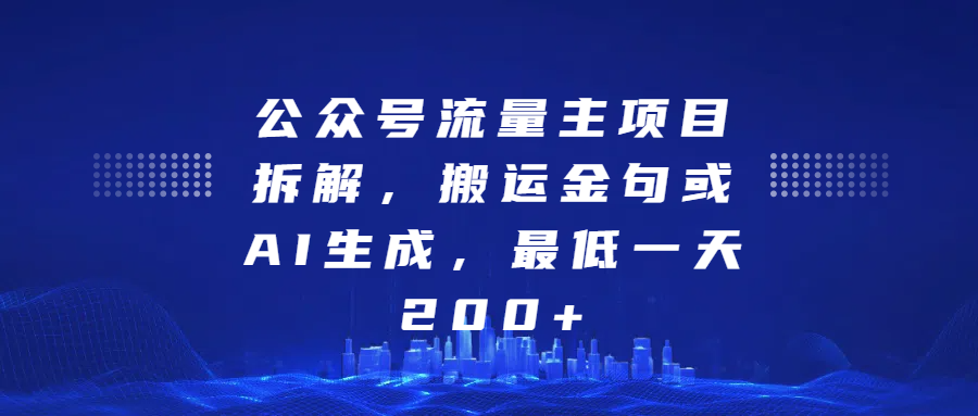 公众号流量主项目拆解，搬运金句或AI生成，最低一天200+副业联盟-网创项目资源站-副业项目-创业项目-搞钱项目副业联盟