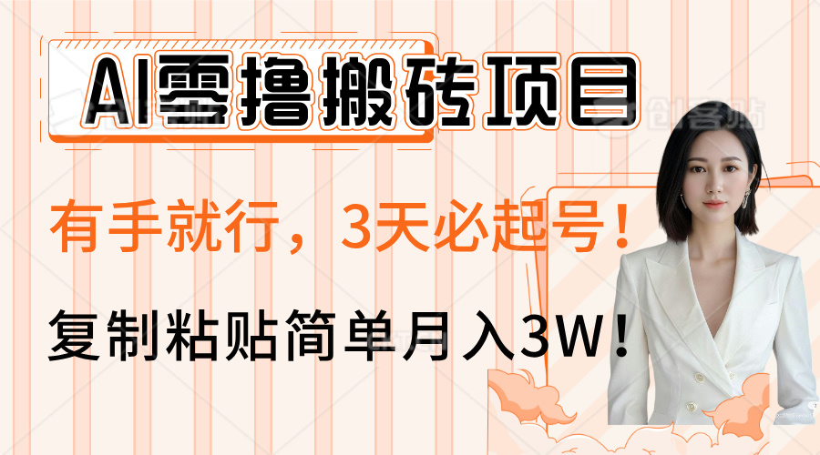 AI零撸搬砖项目玩法，有手就行，3天必起号，复制粘贴简单月入3W！副业联盟-网创项目资源站-副业项目-创业项目-搞钱项目副业联盟