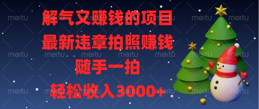 解气又赚钱的项目，最新违章拍照赚钱，随手一拍，轻松收入3000+副业联盟-网创项目资源站-副业项目-创业项目-搞钱项目副业联盟