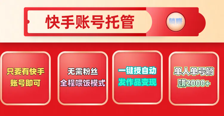 快手号托管计划，无需粉丝，只要有快手账号即可，一键授权平台，自动发作品变现，单人单号2000+，实现真实意义上的躺赚副业联盟-网创项目资源站-副业项目-创业项目-搞钱项目副业联盟
