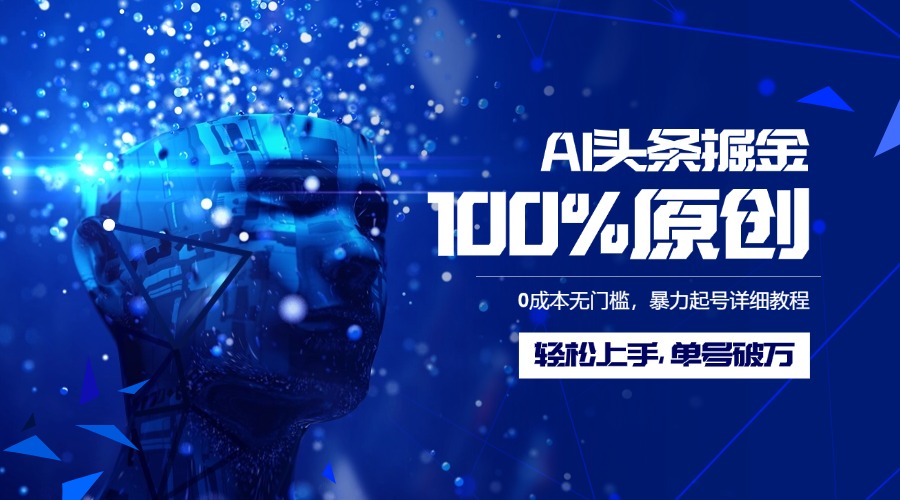 AI头条掘金100%原创玩法，0成本无门槛，暴力起号详细教程，轻松上手，单号破万副业联盟-网创项目资源站-副业项目-创业项目-搞钱项目副业联盟