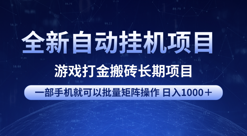 全新自动挂机项目 游戏打金搬砖长期项目 一部手机也可批量矩阵操作 单日收入1000＋ 全部教程副业联盟-网创项目资源站-副业项目-创业项目-搞钱项目副业联盟