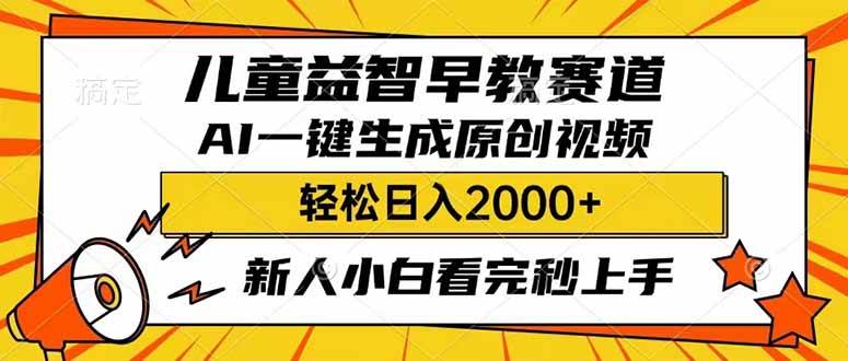 儿童益智早教，利用AI一键生成原创视频，日入2000+，小白看完也能秒上手副业联盟-网创项目资源站-副业项目-创业项目-搞钱项目副业联盟