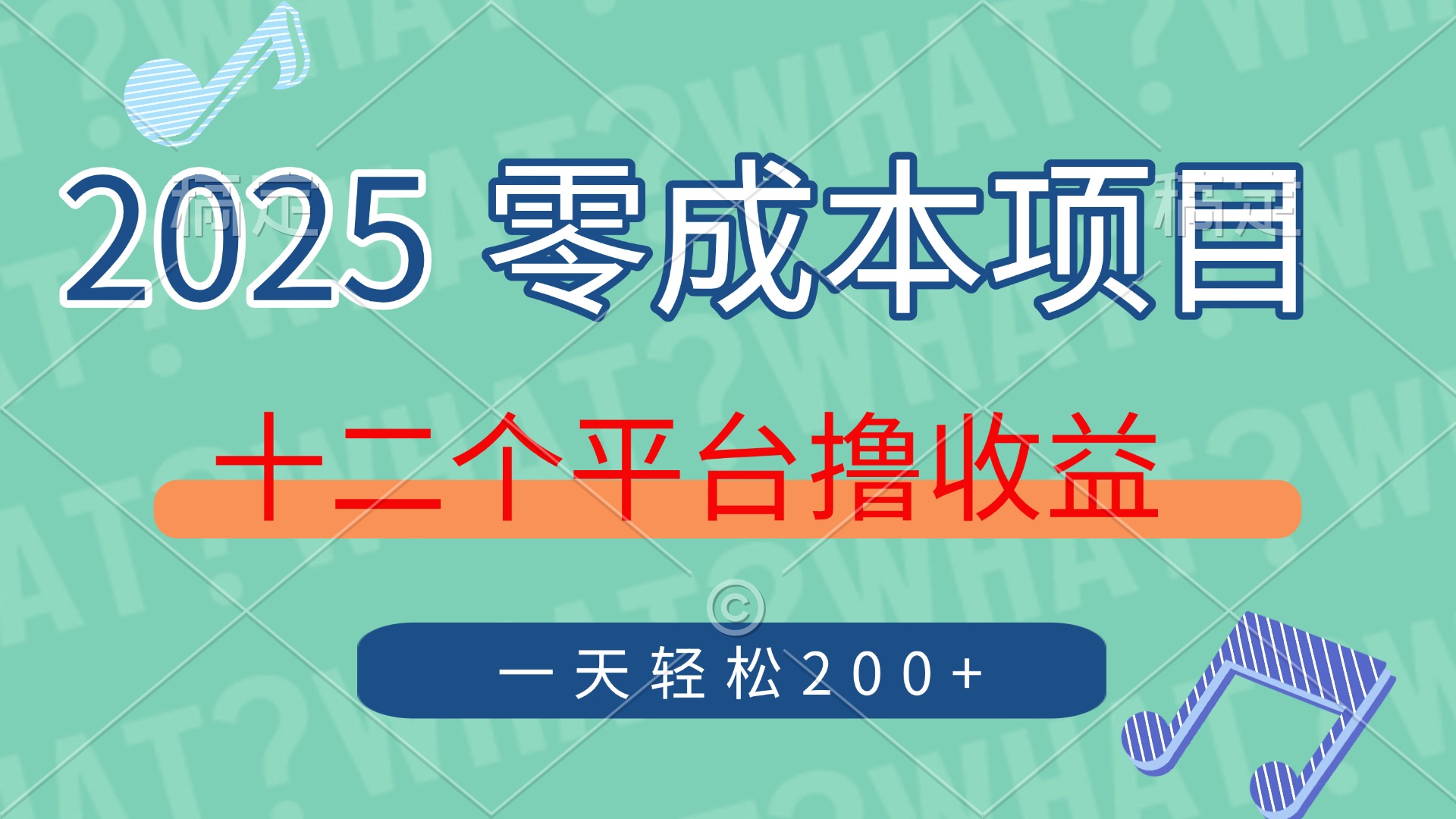 2025年零成本项目，十二个平台撸收益，单号一天轻松200+副业联盟-网创项目资源站-副业项目-创业项目-搞钱项目副业联盟