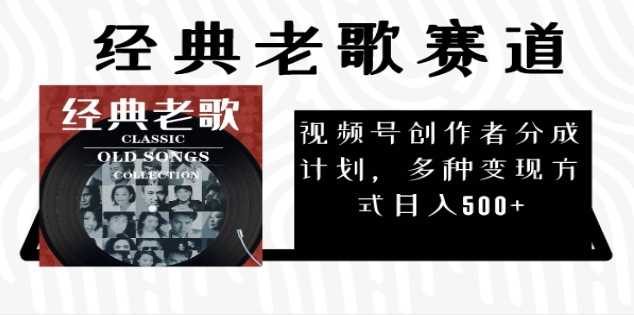 2025 视频号惊爆财富密码：经典老歌赛道，AI 掘金狂潮来袭副业联盟-网创项目资源站-副业项目-创业项目-搞钱项目副业联盟