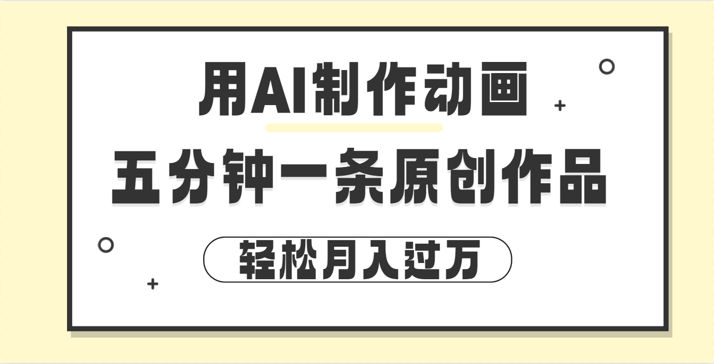 用AI制作动画片， 五分钟一条原创动画，轻松月入过万副业联盟-网创项目资源站-副业项目-创业项目-搞钱项目副业联盟