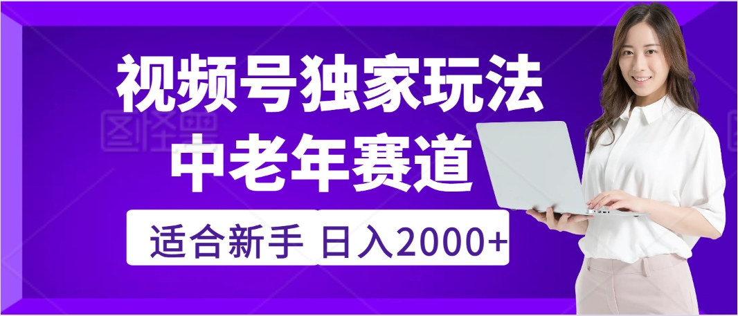 惊爆！2025年视频号老年养生赛道的逆天独家秘籍，躺着搬运爆款，日赚 2000 + 不是梦副业联盟-网创项目资源站-副业项目-创业项目-搞钱项目副业联盟