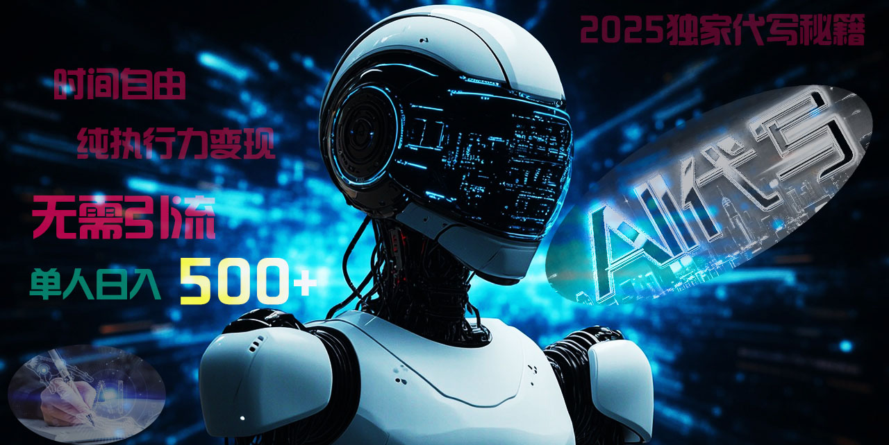 2025财富密码揭晓：独家AI代写秘籍，零引流，时间自由，纯执行力变现，日入500+，稳赚不赔！副业联盟-网创项目资源站-副业项目-创业项目-搞钱项目副业联盟