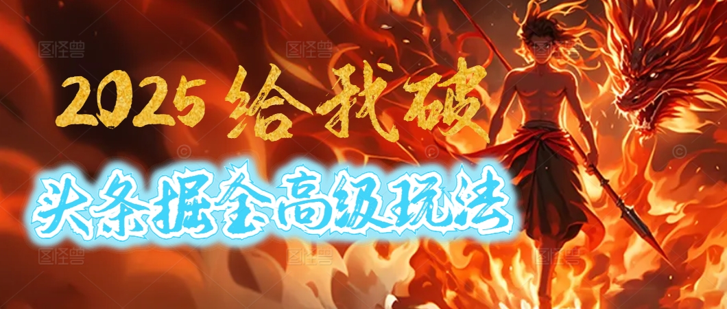 惊爆！2025头条掘金9.0玩法大变革，逆天改命！借助AI，一键就能催生爆款文章，每天仅需复制粘贴，轻松日入500+副业联盟-网创项目资源站-副业项目-创业项目-搞钱项目副业联盟