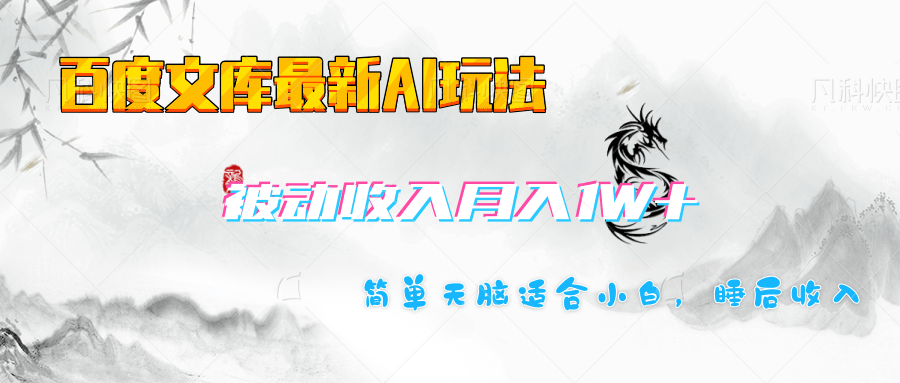百度文库长期被动收入月入1W+项目副业联盟-网创项目资源站-副业项目-创业项目-搞钱项目副业联盟