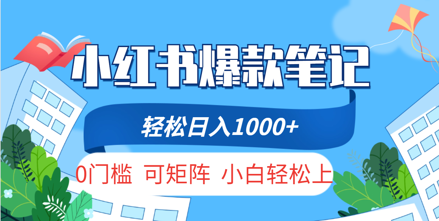 小红书人性痛点笔记，一条笔记点赞3W+，轻松日入1000+，小白秒上手副业联盟-网创项目资源站-副业项目-创业项目-搞钱项目副业联盟