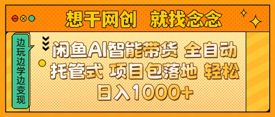 闲鱼电商AI智能带货 全自动托管式 项目包落地 时间自由回本快 轻松日入1000+副业联盟-网创项目资源站-副业项目-创业项目-搞钱项目副业联盟