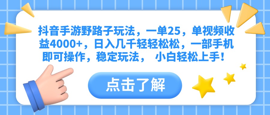 抖音手游野路子玩法，一单25，单视频收益4000+，日入几千轻轻松松，一部手机即可操作，稳定玩法，  小白轻松上手！副业联盟-网创项目资源站-副业项目-创业项目-搞钱项目副业联盟