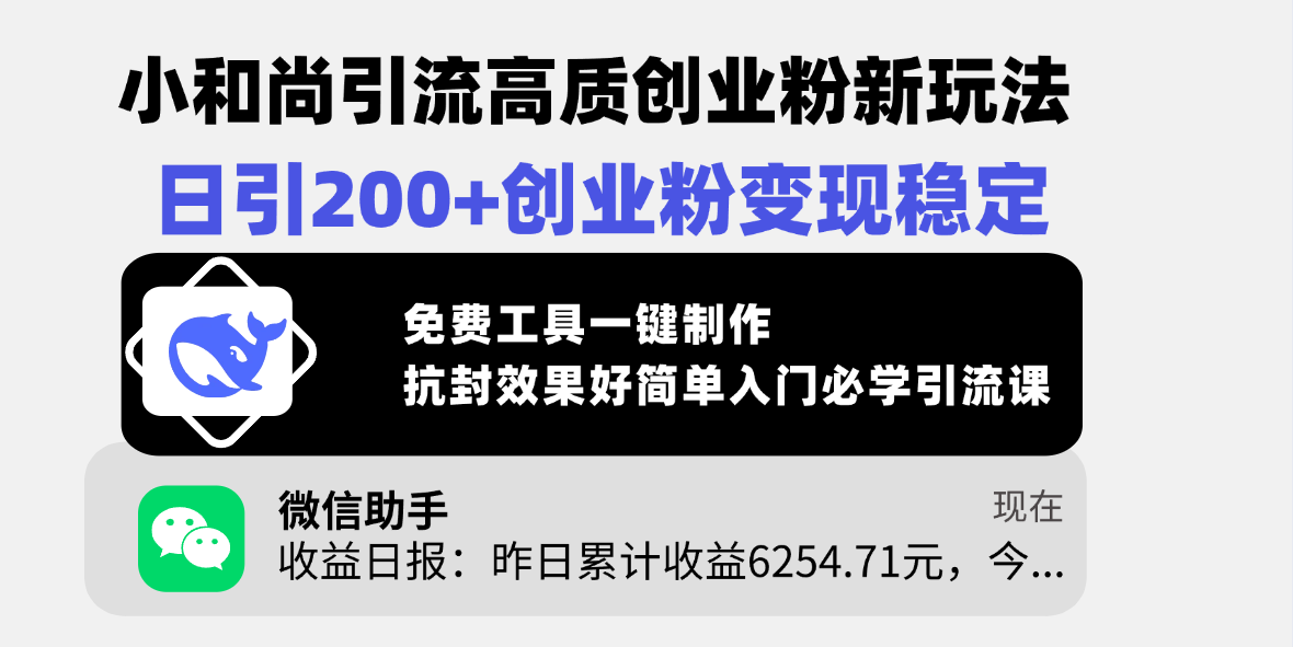 小和尚引流高质创业粉新玩法，日引200+创业粉变现稳定，免费工具一键制作，抗封效果好简单入门必学引流课副业联盟-网创项目资源站-副业项目-创业项目-搞钱项目副业联盟