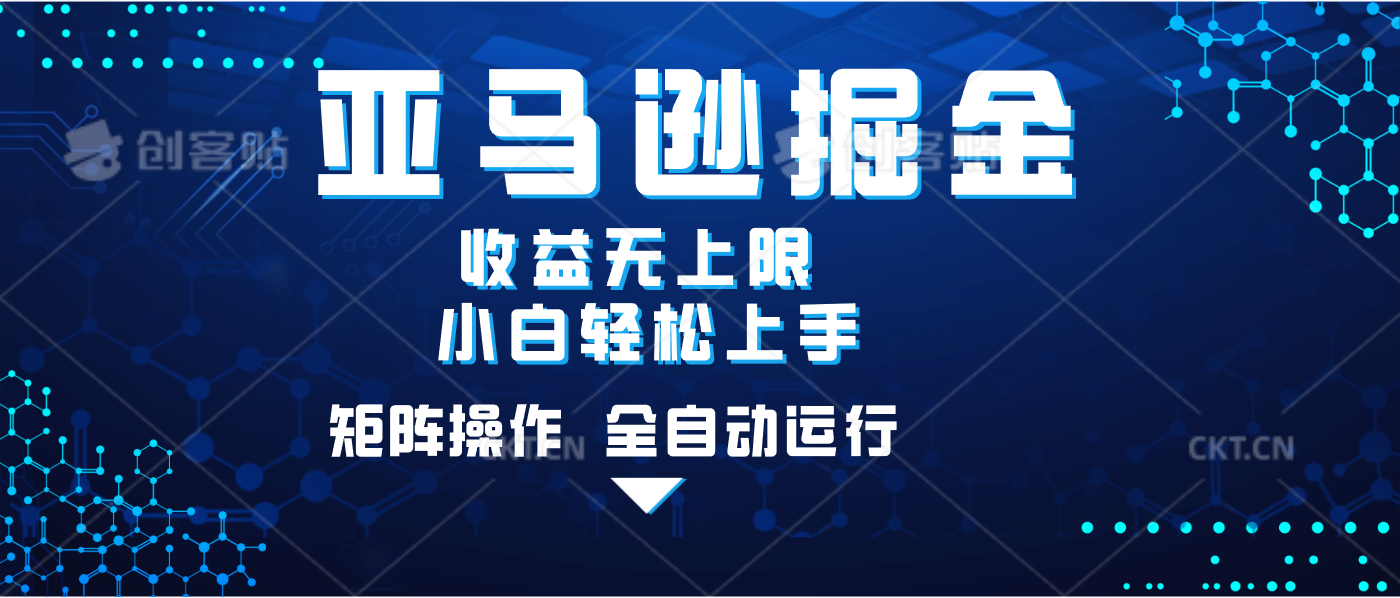 亚马逊掘金单设备轻松日入500+ 不吃配置小白轻松上手 可矩阵操作 收益无上限副业联盟-网创项目资源站-副业项目-创业项目-搞钱项目副业联盟
