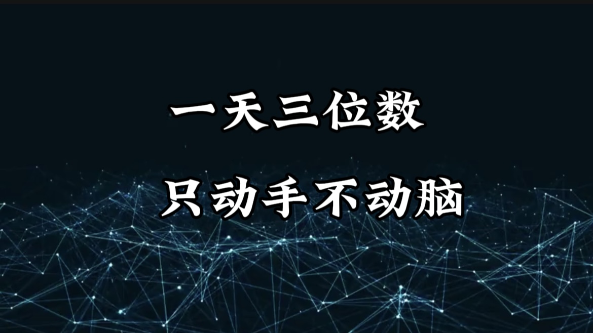 有手就会，无脑操作，日入3位数的长期捡钱项目，1-3年躺赚！副业联盟-网创项目资源站-副业项目-创业项目-搞钱项目副业联盟