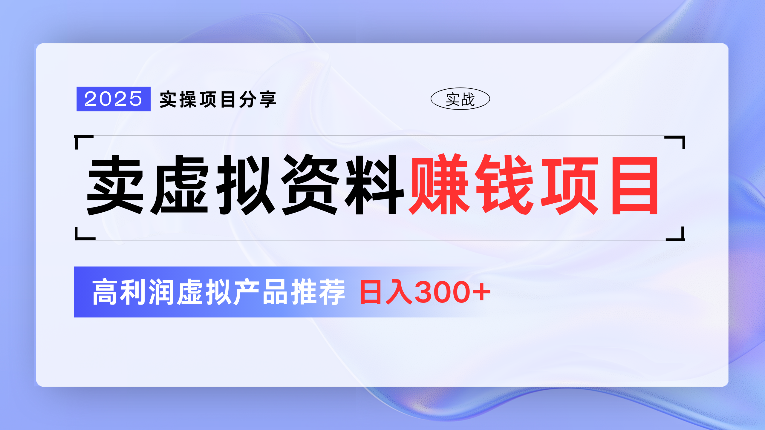 卖虚拟资料项目分享，推荐高利润虚拟产品，新手日入300+副业联盟-网创项目资源站-副业项目-创业项目-搞钱项目副业联盟