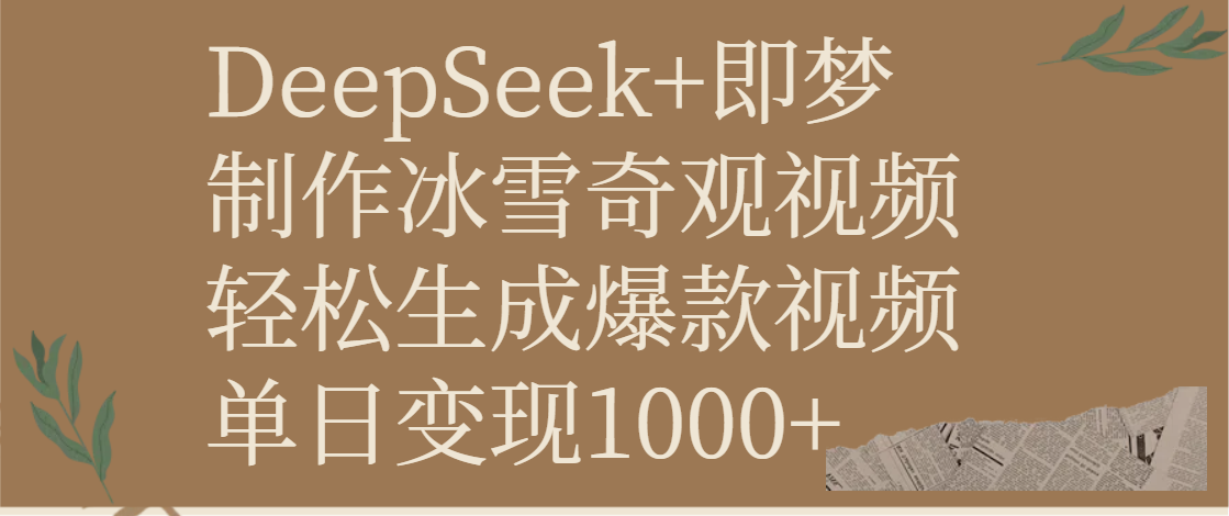 DeepSeek+即梦制作冰雪奇观视频，轻松生成爆款视频，单日变现1000+副业联盟-网创项目资源站-副业项目-创业项目-搞钱项目副业联盟