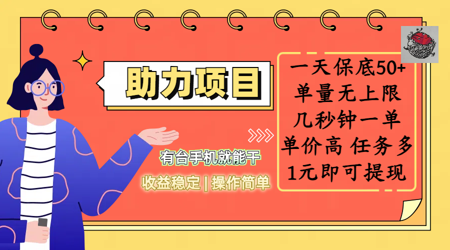全新的助力项目，一天保底50+，有台手机就能干，收益稳定，操作简单，无任何门槛，几秒钟一单，单量无上限，单价高，任务多，1元即可提现副业联盟-网创项目资源站-副业项目-创业项目-搞钱项目副业联盟