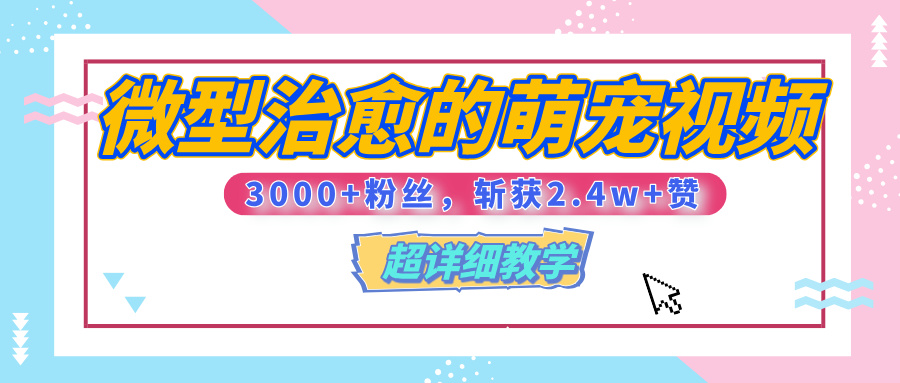 【揭秘】微型治愈的萌宠视频，3000+粉丝，6秒的视频、斩获2.4w+赞【附详细教程】副业联盟-网创项目资源站-副业项目-创业项目-搞钱项目副业联盟