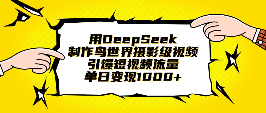 用DeepSeek制作鸟世界摄影级视频，引爆短视频流量，单日变现1000+副业联盟-网创项目资源站-副业项目-创业项目-搞钱项目副业联盟