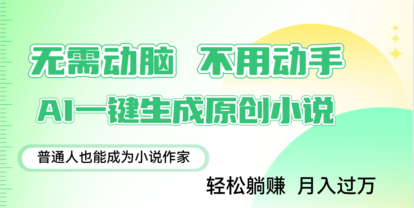 用AI写小说，一键生成百万字，躺着也能赚，月入2w+副业联盟-网创项目资源站-副业项目-创业项目-搞钱项目副业联盟