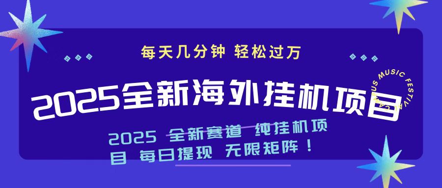 2025最新海外挂机项目 日入500➕副业联盟-网创项目资源站-副业项目-创业项目-搞钱项目副业联盟