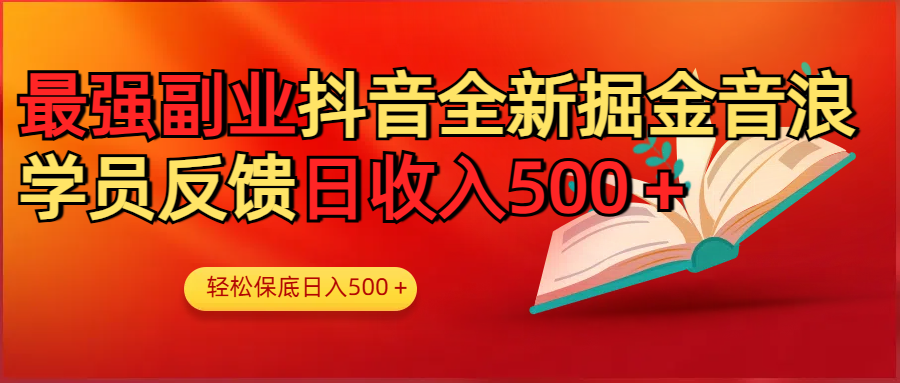 最强副业！抖音轻松撸音浪玩法学员反馈每日轻松1000+副业联盟-网创项目资源站-副业项目-创业项目-搞钱项目副业联盟