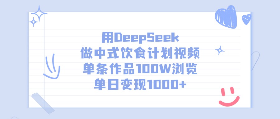 用DeepSeek做中式饮食计划视频，单条作品100W浏览，单日变现1000+副业联盟-网创项目资源站-副业项目-创业项目-搞钱项目副业联盟